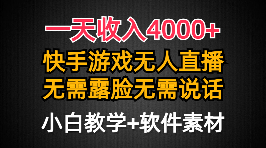 （9380期）一天收入4000+，快手游戏半无人直播挂小铃铛，加上最新防封技术，无需露…-<a href=