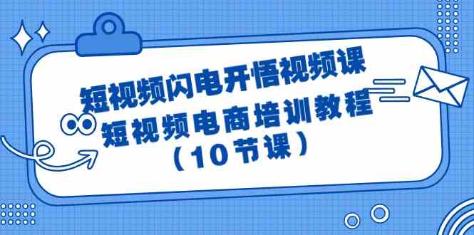 短视频闪电开悟视频课：短视频电商培训教程（10节课）-<a href=