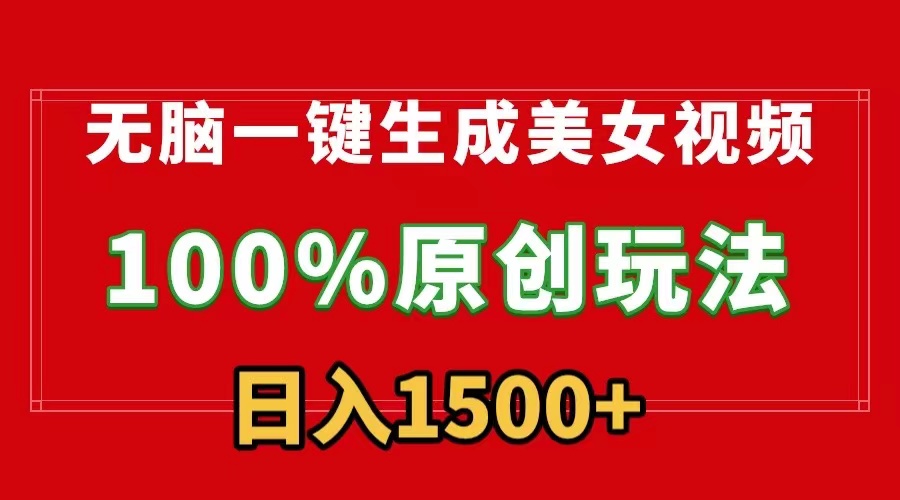 无脑一键生成美女视频，100%过原创，多种变现方式，有流量就有收益，日入1500+-<a href=