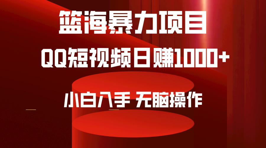 （9532期）2024年篮海项目，QQ短视频暴力赛道，小白日入1000+，无脑操作，简单上手。-<a href=