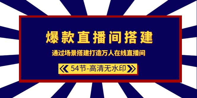 （9502期）爆款直播间-搭建：通过场景搭建-打造万人在线直播间（54节-高清无水印）-<a href=