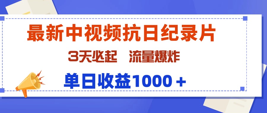 （9579期）最新中视频抗日纪录片，3天必起，流量爆炸，单日收益1000＋-<a href=