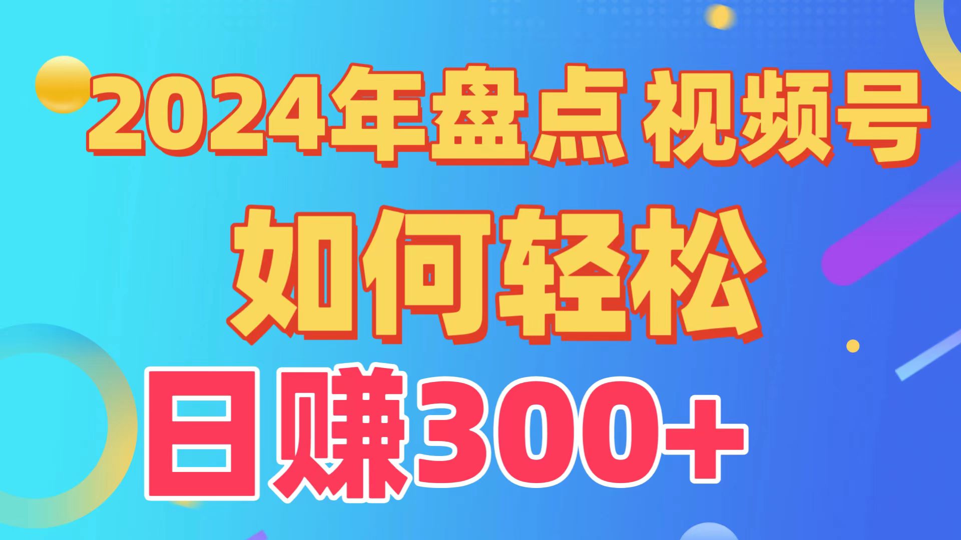 2024年盘点视频号中视频运营，盘点视频号创作分成计划，快速过原创日入300+-<a href=