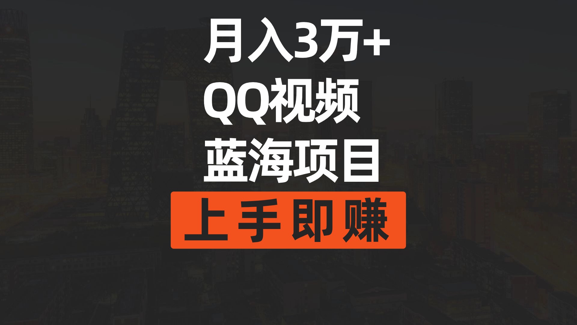 （9503期）月入3万+ 简单搬运去重QQ视频蓝海赛道  上手即赚-<a href=