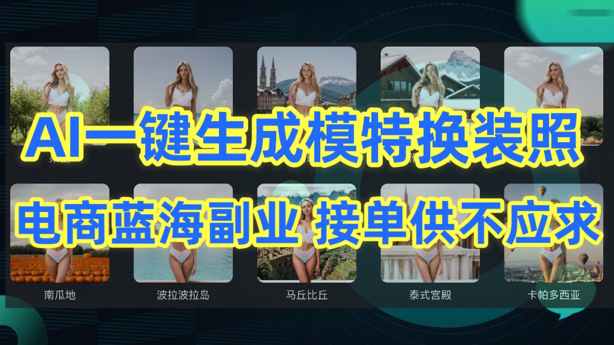 AI制作一键生成模特换装照，电商蓝海副业，接单供不应求-<a href=