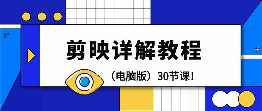 电脑版剪辑教程：剪映详解操作教程（30节课）-<a href=