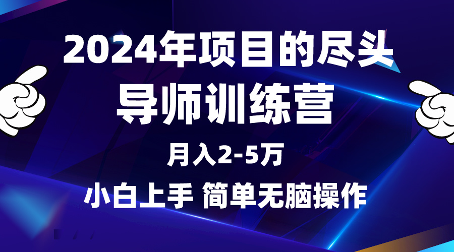 （9691期）2024年做项目的尽头是导师训练营，互联网最牛逼的项目没有之一，月入3-5…-<a href=