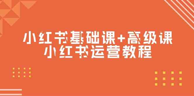 小红书基础课+高级课-小红书运营教程（53节视频课）-<a href=
