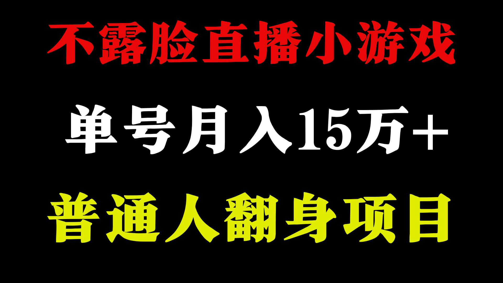 （9340期）2024年好项目分享 ，月收益15万+不用露脸只说话直播找茬类小游戏，非常稳定-<a href=