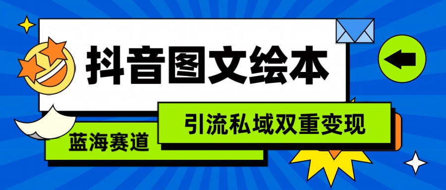 抖音图文绘本，蓝海赛道，引流私域双重变现-<a href=