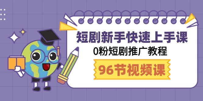 （9355期）短剧新手快速上手课，0粉短剧推广教程（98节视频课）-<a href=