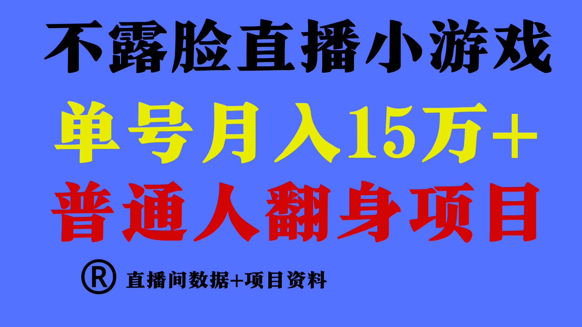 普通人翻身项目 ，月收益15万+，不用露脸只说话直播找茬类小游戏，收益非常稳定.-<a href=