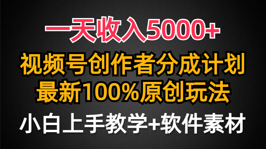 （9599期）一天收入5000+，视频号创作者分成计划，最新100%原创玩法，小白也可以轻…-<a href=
