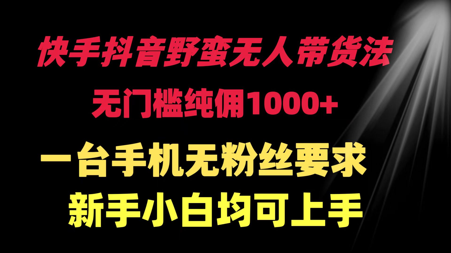 （9552期）快手抖音野蛮无人带货法 无门槛纯佣1000+ 一台手机无粉丝要求新手小白…-<a href=