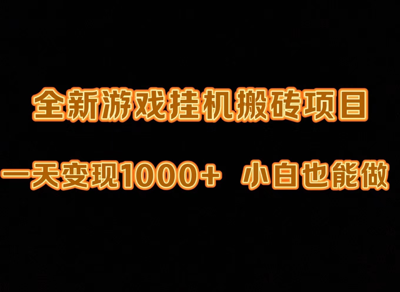 （9580期）最新游戏全自动挂机打金搬砖，一天变现1000+，小白也能轻松上手。-<a href=