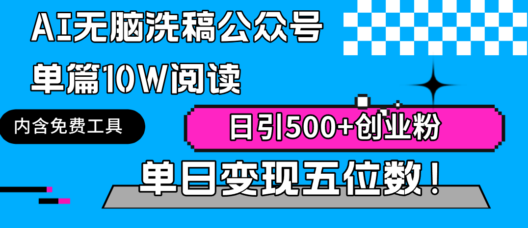 （9277期）AI无脑洗稿公众号单篇10W阅读，日引500+创业粉单日变现五位数！-<a href=