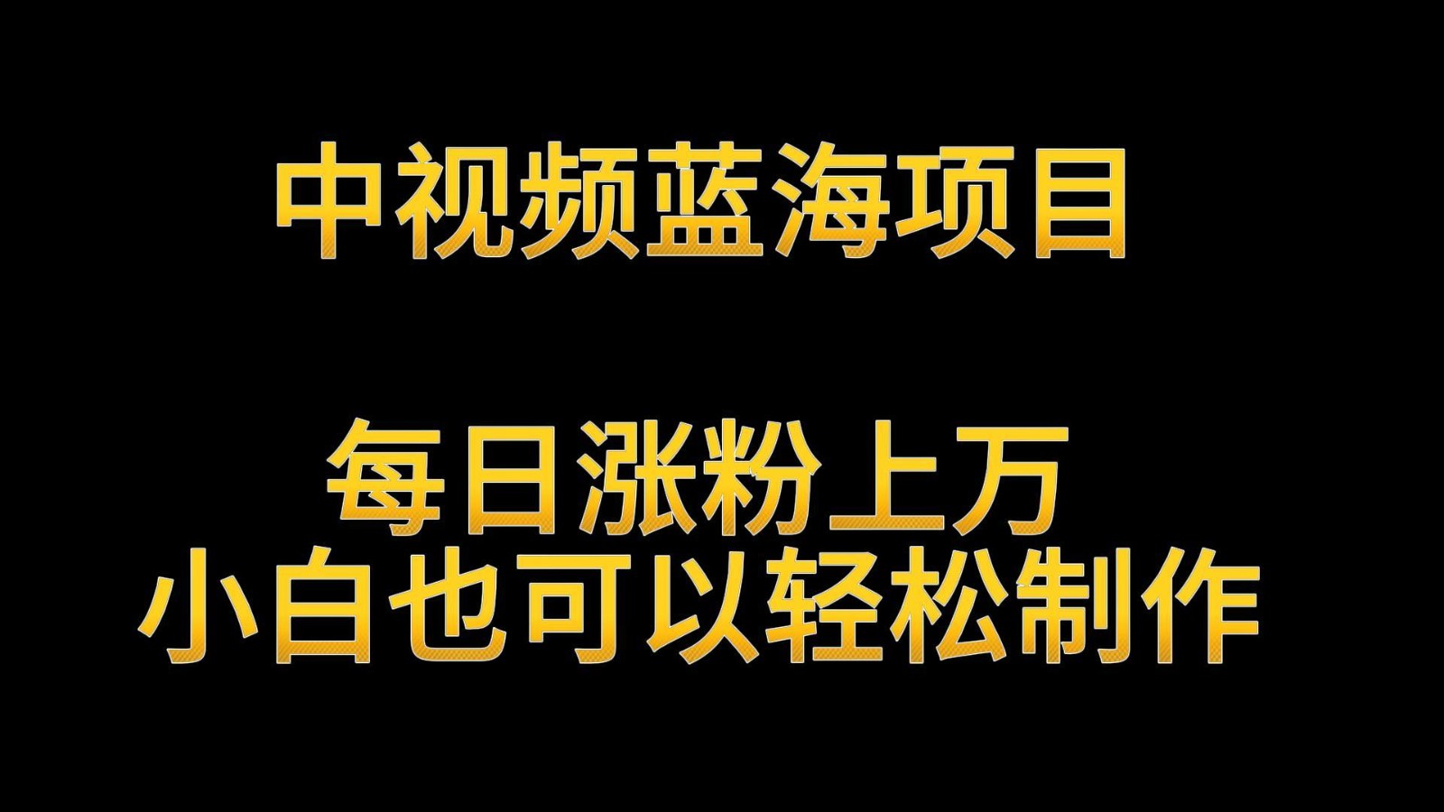 中视频蓝海项目，解读英雄人物生平，每日涨粉上万，小白也可以轻松制作，月入过万-<a href=