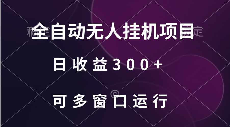 全自动无人挂机项目、日收益300+、可批量多窗口放大-<a href=