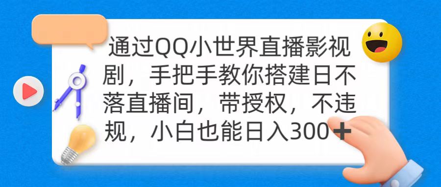 （9279期）通过OO小世界直播影视剧，搭建日不落直播间 带授权 不违规 日入300-<a href=