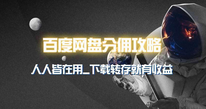 （9535期）百度网盘分佣完整攻略！人人皆在用，别人转存你就有收益~-<a href=
