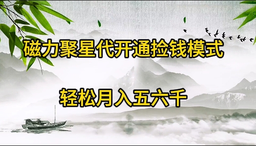 （9667期）磁力聚星代开通捡钱模式，轻松月入五六千-<a href=
