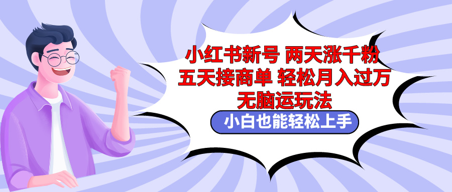 （9239期）小红书新号两天涨千粉五天接商单轻松月入过万 无脑搬运玩法 小白也能轻…-<a href=