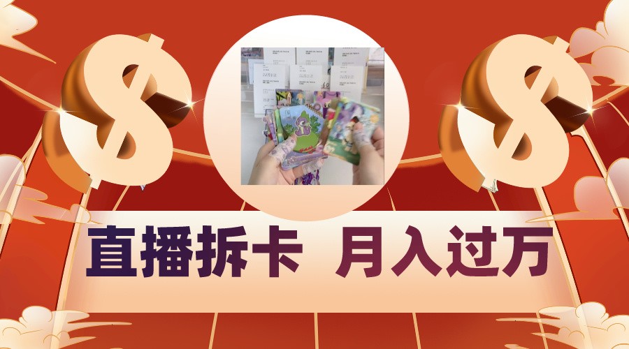 偏门直播方式直播拆卡，年轻人的收割机，月入过万！-<a href=