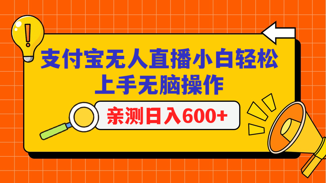 支付宝无人直播项目，小白轻松上手无脑操作，日入600+-<a href=