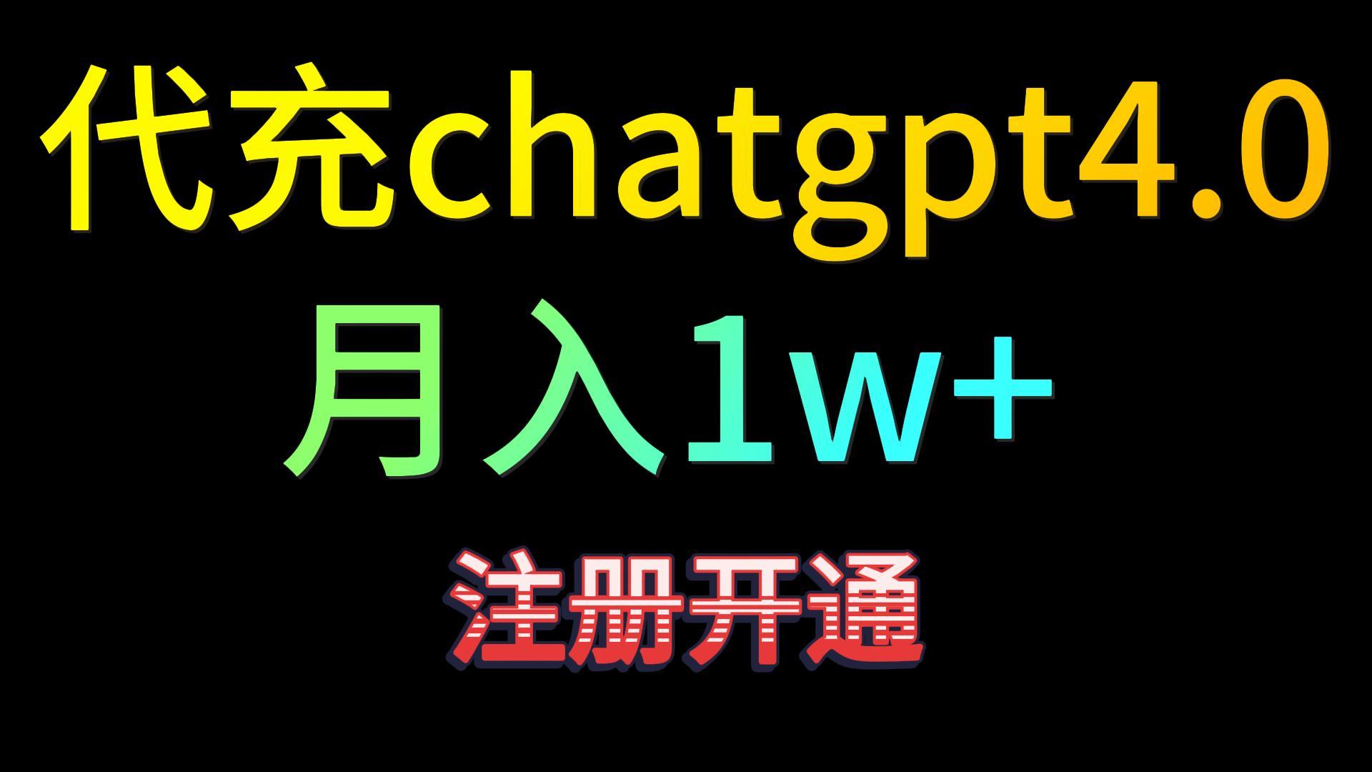 代充chatgpt4.0，日入500+，精准引流，暴力变现！-<a href=