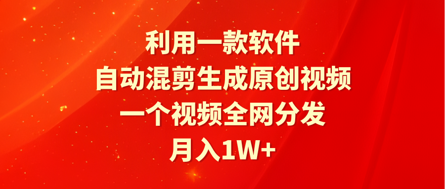 （9472期）利用一款软件，自动混剪生成原创视频，一个视频全网分发，月入1W+附软件-<a href=