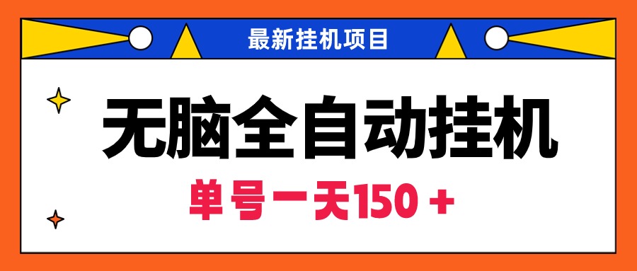 （9344期）无脑全自动挂机项目，单账号利润150＋！可批量矩阵操作-<a href=