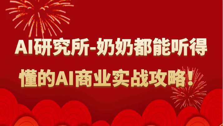 人工智能研究所-奶奶都能听得懂的AI商业实战攻略！-<a href=