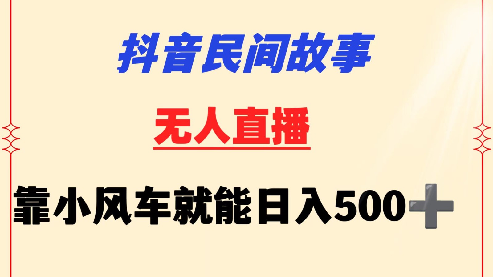 抖音民间故事无人挂机  靠小风车一天500+ 小白也能操作-<a href=