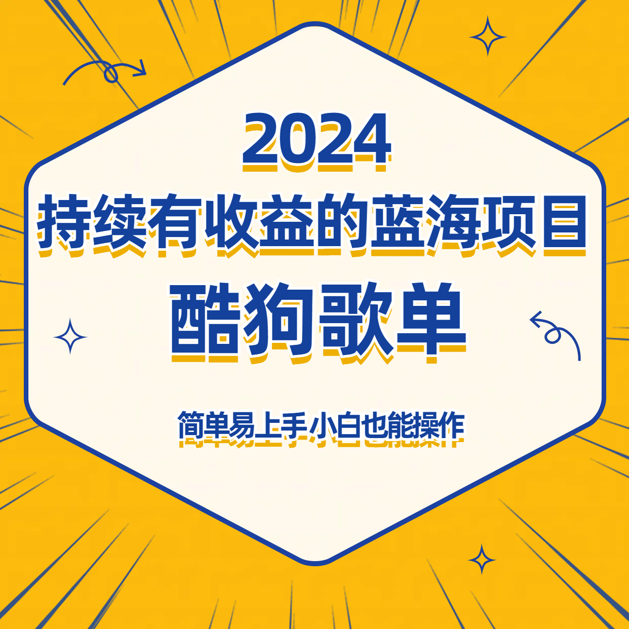 酷狗音乐歌单蓝海项目，可批量操作，收益持续简单易上手，适合新手！-<a href=