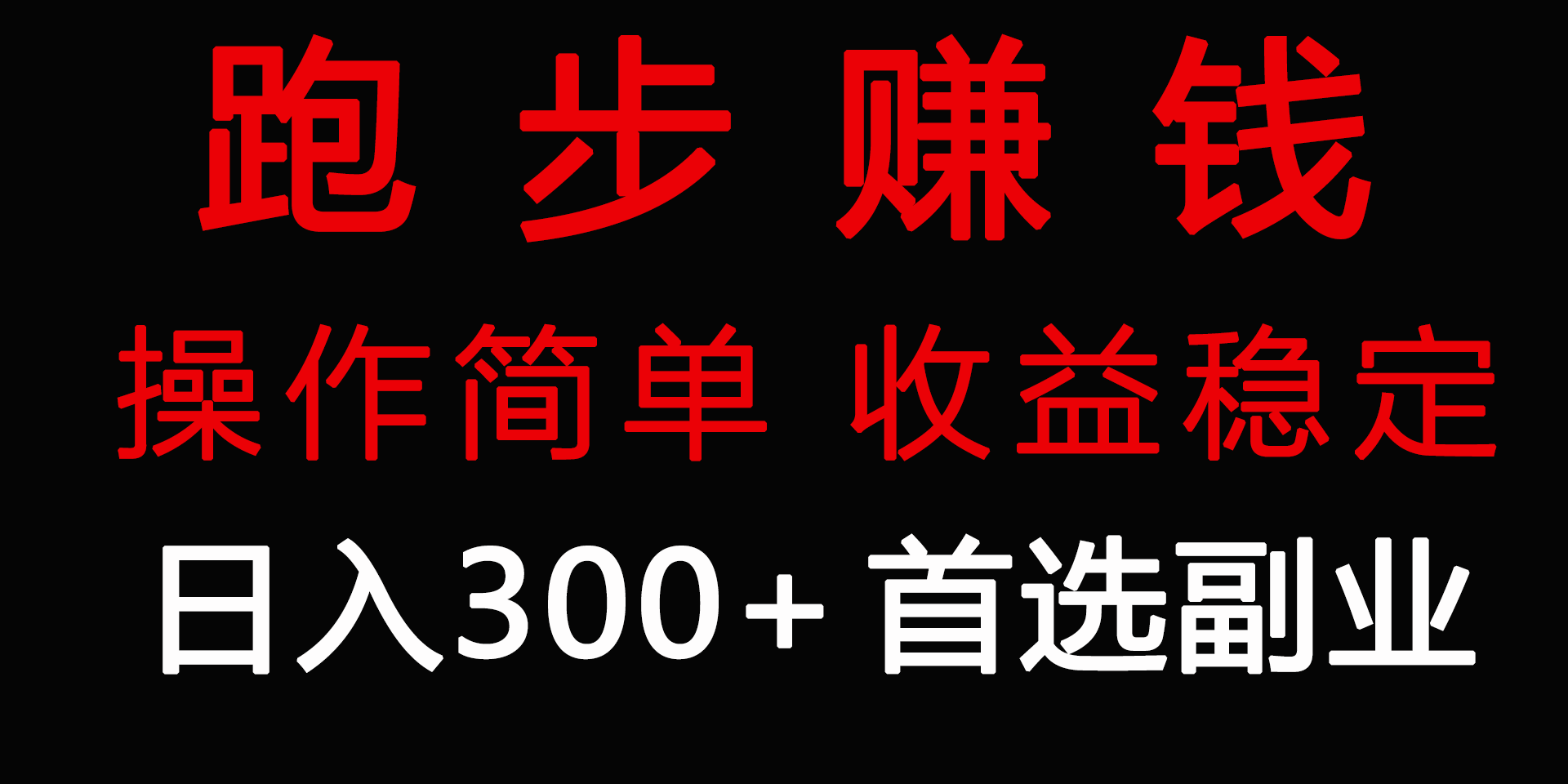 （9199期）跑步健身日入300+零成本的副业，跑步健身两不误-<a href=
