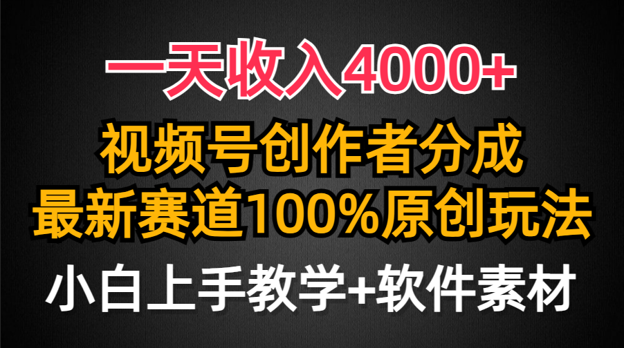 （9694期）一天收入4000+，视频号创作者分成，最新赛道100%原创玩法，小白也可以轻…-<a href=