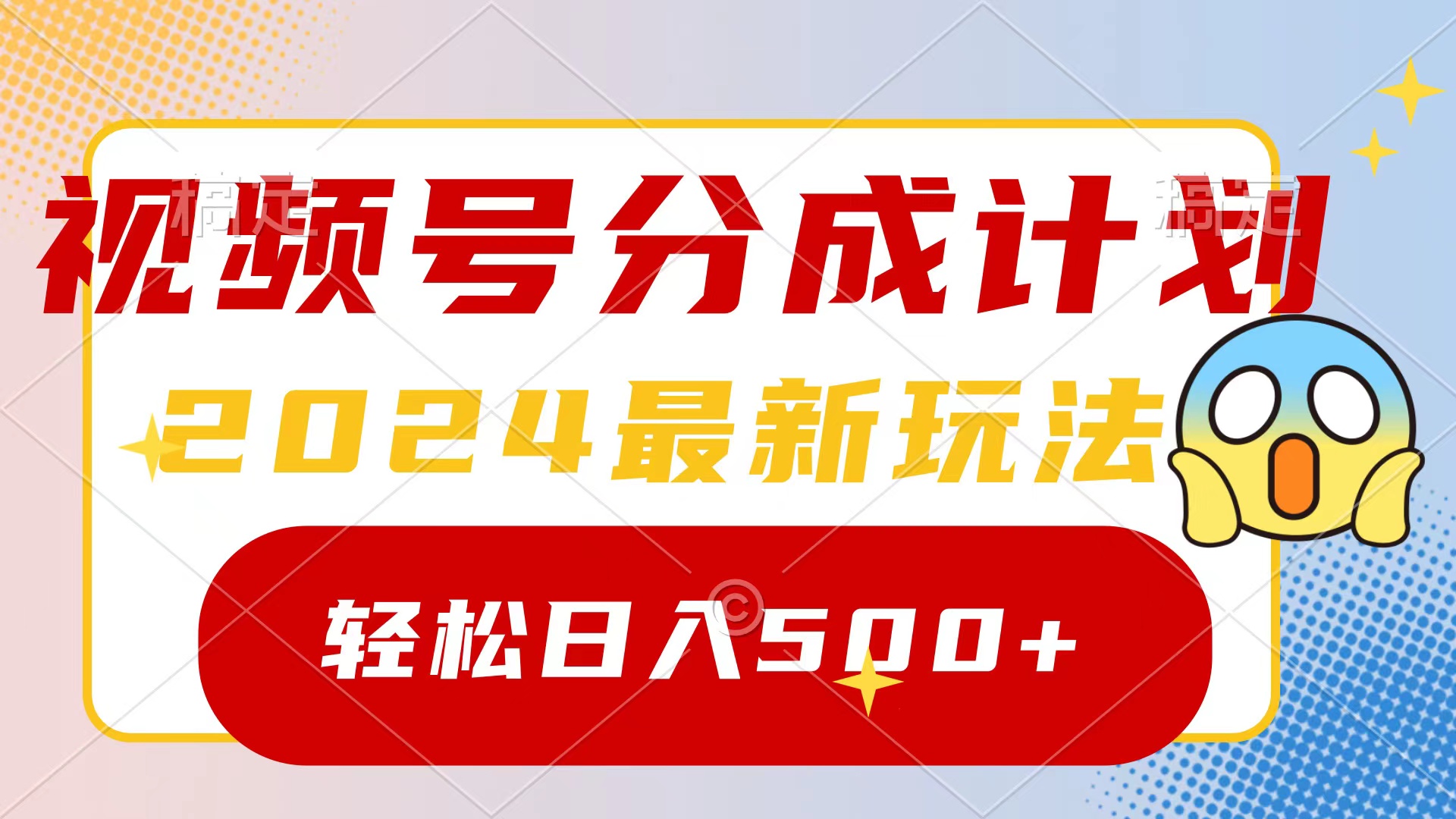 （9280期）2024玩转视频号分成计划，一键生成原创视频，收益翻倍的秘诀，日入500+-<a href=
