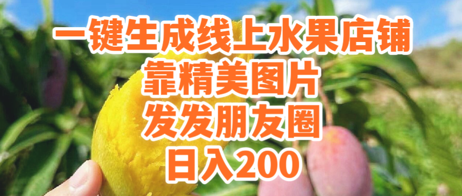 (9467期）一键生成线上水果店，靠精美图片发发朋友圈，也能日入200-<a href=