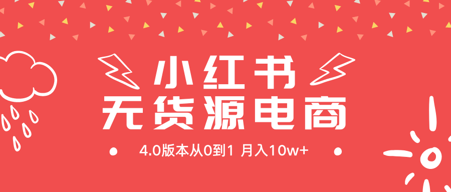 （9317期）小红书无货源新电商4.0版本从0到1月入10w+-<a href=