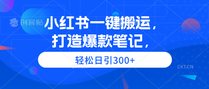 （9673期）小红书一键搬运，打造爆款笔记，轻松日引300+-<a href=