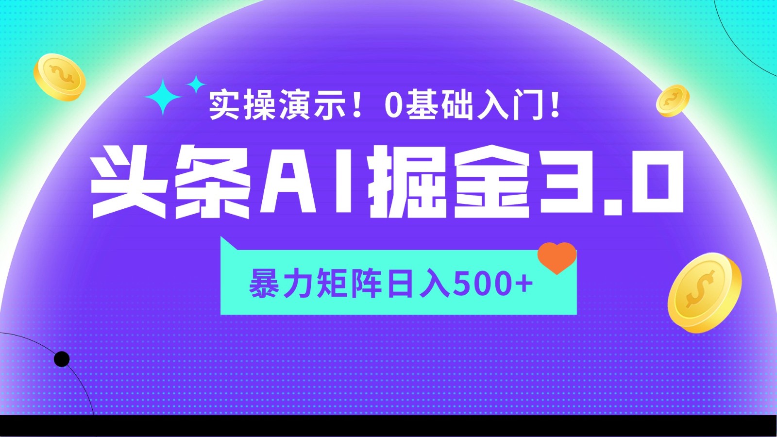 蓝海项目AI头条掘金3.0，矩阵玩法实操演示，轻松日入500+-<a href=