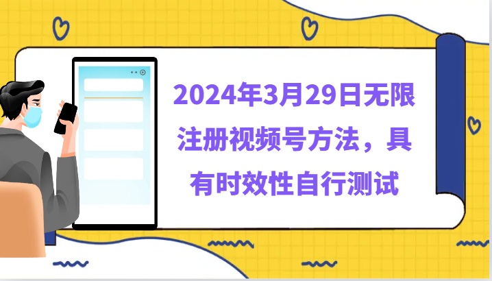 2024年3月29日无限注册视频号方法，具有时效性自行测试-<a href=