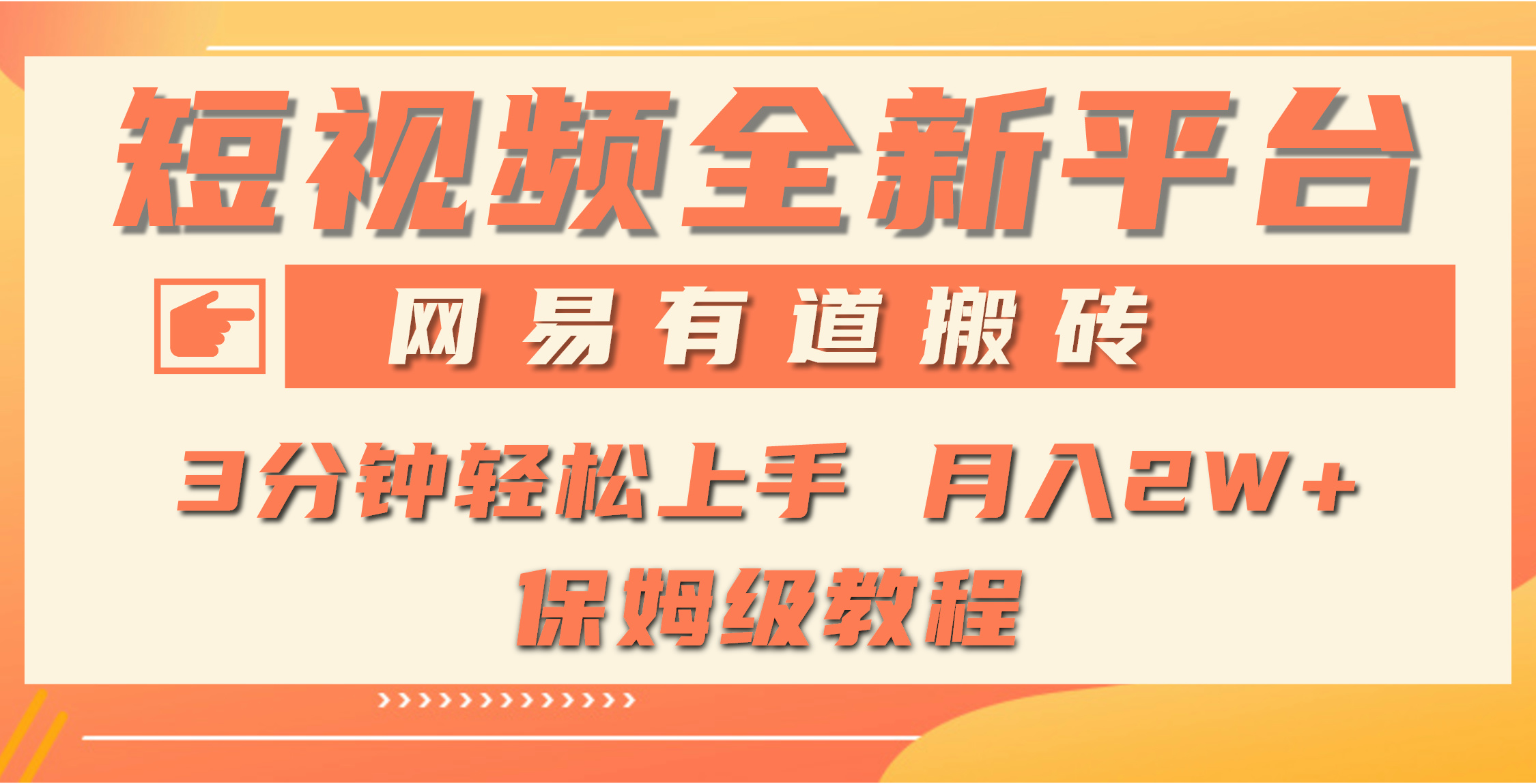 （9520期）全新短视频平台，网易有道搬砖，月入1W+，平台处于发展初期，正是入场最…-<a href=