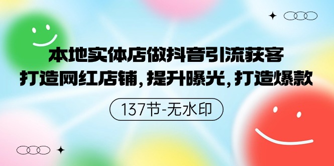 本地实体店做抖音引流获客，打造网红店铺，提升曝光，打造爆款-<a href=