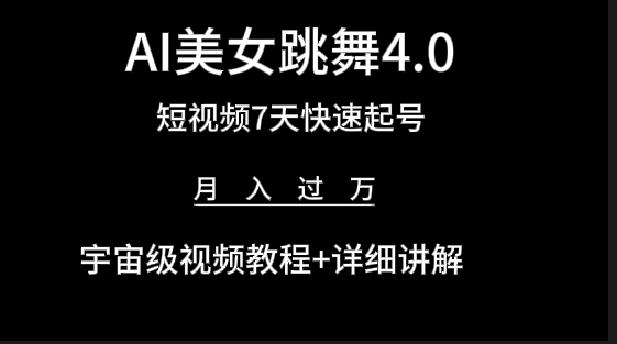 （9697期）AI美女视频跳舞4.0版本，七天短视频快速起号变现，月入过万（教程+软件）-<a href=