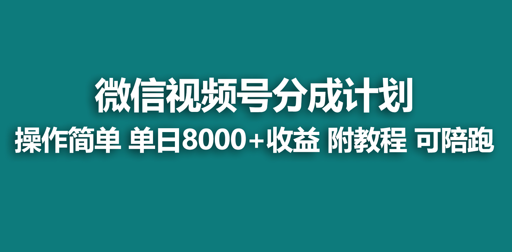 （9185期）【蓝海项目】视频号创作者分成 掘金最新玩法 稳定每天撸500米 适合新人小白-<a href=