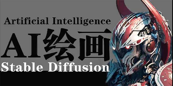 （9675期）AI绘画 Stable Diffusion 商业设计，小白也可以掌握SD使用-<a href=
