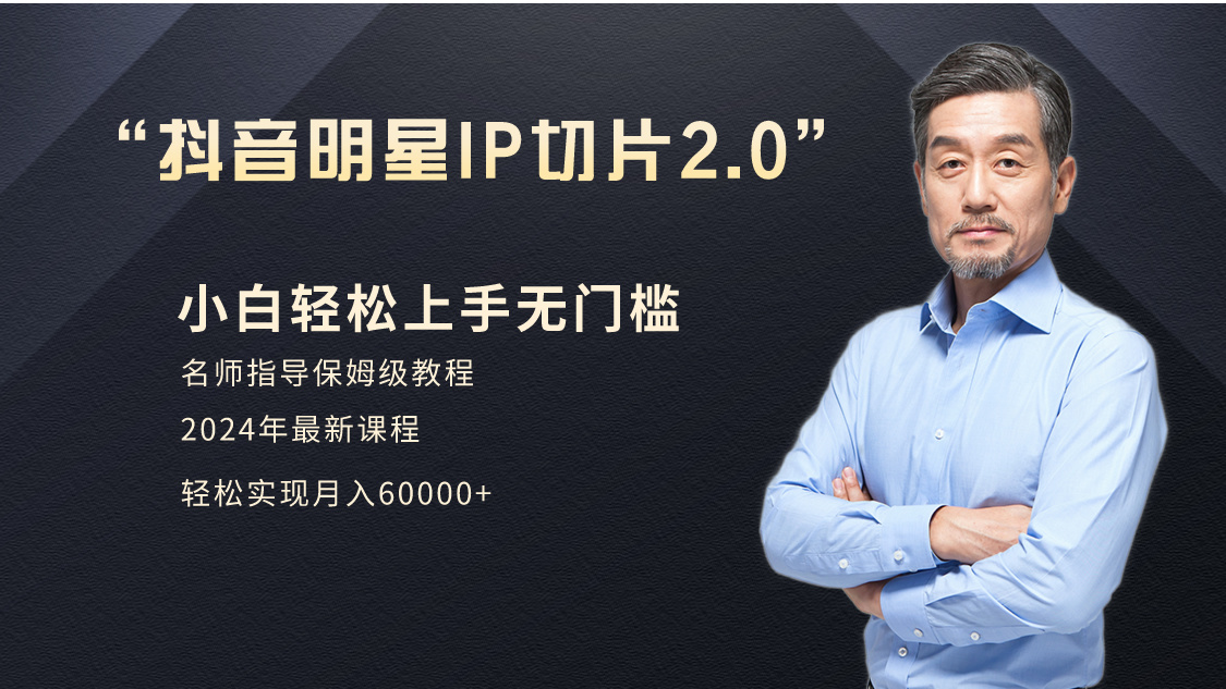 （9181期）小白月入6W+明星网红IP切片2.0，爆单打法（介绍、授权、实操、工具箱）-<a href=