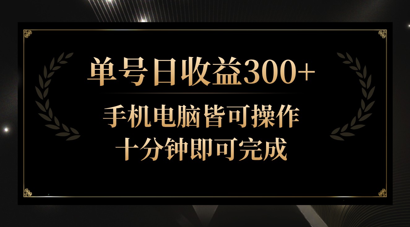 单号日收益300+，全天24小时操作，单号十分钟即可完成，秒上手！-<a href=