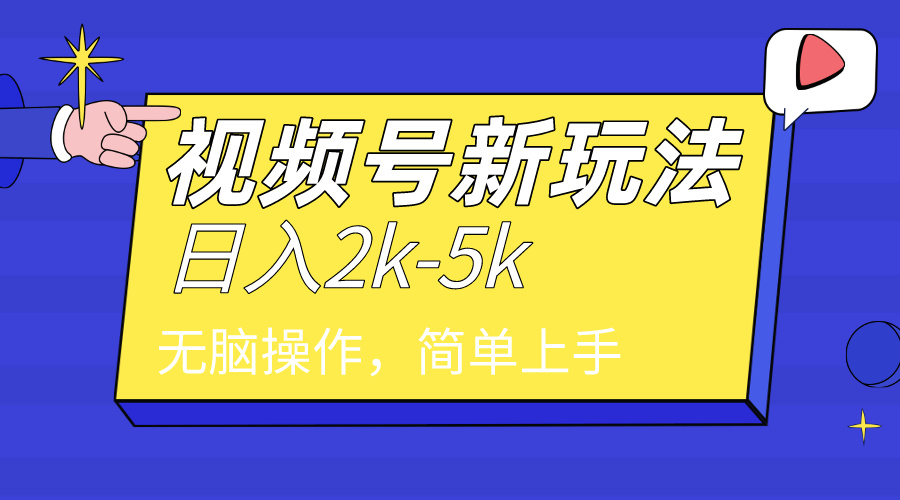 （9294期）2024年视频号分成计划，日入2000+，文案号新赛道，一学就会，无脑操作。-<a href=